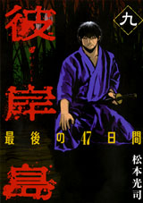 Manga - Manhwa - Higanjima - Saigo no 47 Hiai jp Vol.9