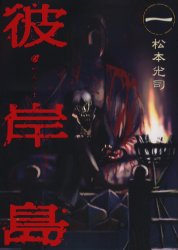 Manga - Manhwa - Higanjima jp Vol.1