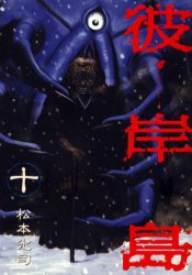 Manga - Manhwa - Higanjima jp Vol.10