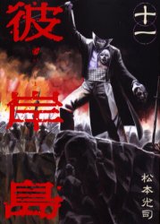 Manga - Manhwa - Higanjima jp Vol.11