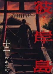 Manga - Manhwa - Higanjima jp Vol.12