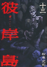 Manga - Manhwa - Higanjima jp Vol.13