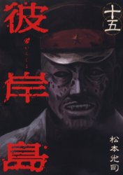 Manga - Manhwa - Higanjima jp Vol.15