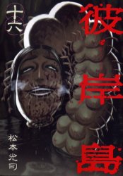 Manga - Manhwa - Higanjima jp Vol.16
