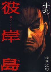 Manga - Manhwa - Higanjima jp Vol.19