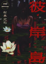 Manga - Manhwa - Higanjima jp Vol.2