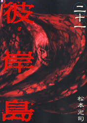 Manga - Manhwa - Higanjima jp Vol.21