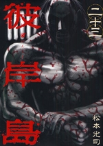 Manga - Manhwa - Higanjima jp Vol.23