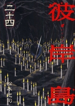 Manga - Manhwa - Higanjima jp Vol.24