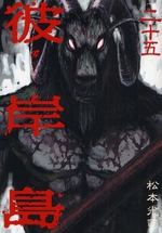 Manga - Manhwa - Higanjima jp Vol.25