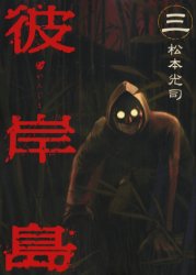 Manga - Manhwa - Higanjima jp Vol.3