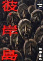 Manga - Manhwa - Higanjima jp Vol.7