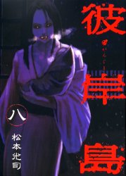 Manga - Manhwa - Higanjima jp Vol.8
