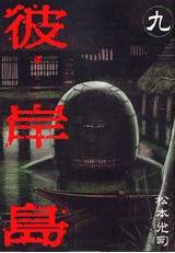Manga - Manhwa - Higanjima jp Vol.9
