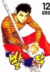 Manga - Manhwa - Baljak 발작 kr Vol.12