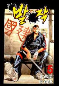 Manga - Manhwa - Baljak 발작 kr Vol.5