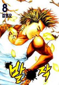 Manga - Manhwa - Baljak 발작 kr Vol.8