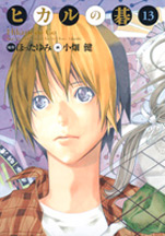 Manga - Hikaru no go Deluxe jp Vol.13