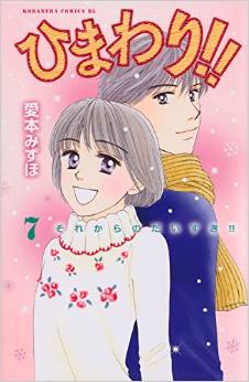 Manga - Manhwa - Himawari!! - Sore Kara no Daisuki!! jp Vol.7