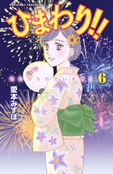 Manga - Manhwa - Himawari!! - Sore Kara no Daisuki!! jp Vol.6