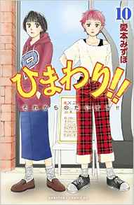 Manga - Manhwa - Himawari!! - Sore Kara no Daisuki!! jp Vol.10