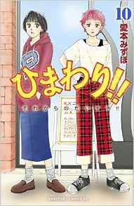 Manga - Manhwa - Himawari!! - Sore Kara no Daisuki!! jp Vol.10