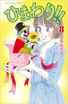 Manga - Manhwa - Himawari!! - Sore Kara no Daisuki!! jp Vol.8