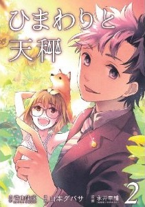 Manga - Manhwa - Himawari to tenbin jp Vol.2
