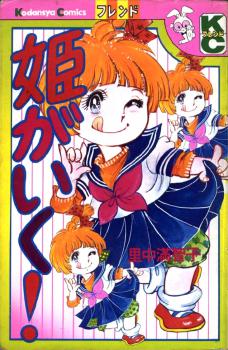 Manga - Manhwa - Hime ga Iku ! jp