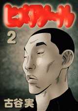 Manga - Manhwa - Himeano~ru jp Vol.2