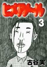 Manga - Manhwa - Himeano~ru jp Vol.3