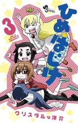 Manga - Manhwa - Hime Hajike jp Vol.3