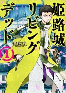 Manga - Manhwa - Himejijô living dead jp Vol.1