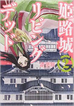 Manga - Manhwa - Himejijô living dead jp Vol.2