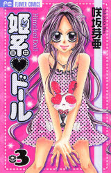 Manga - Manhwa - Himekei Doll jp Vol.3