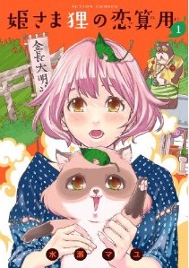 Manga - Manhwa - Himesama danuki no koizanyô jp Vol.1
