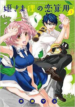 Manga - Manhwa - Himesama danuki no koizanyô jp Vol.3
