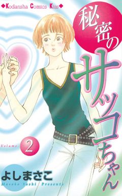 Himitsu no sakko-chan jp Vol.2