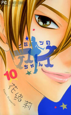 Manga - Manhwa - Himitsu no Ai-chan jp Vol.10