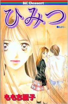 Manga - Manhwa - Himitsu - Reiko Momochi jp