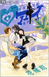 Manga - Manhwa - Himitsu no Ai-chan jp Vol.8