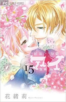 Manga - Manhwa - Himitsu no Ai-chan jp Vol.15