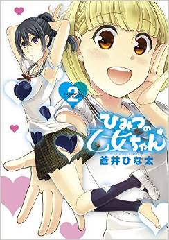 Manga - Manhwa - Himitsu no otome-chan jp Vol.2