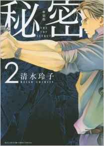 Manga - Manhwa - Himitsu - Nouvelle édition jp Vol.2
