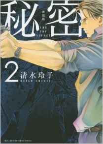 Manga - Manhwa - Himitsu - The Top Secret - Nouvelle édition jp Vol.2