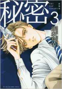 Manga - Manhwa - Himitsu - The Top Secret - Nouvelle édition jp Vol.3