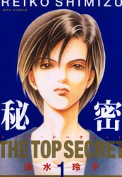 Manga - Manhwa - Himitsu - The Top Secret jp Vol.1