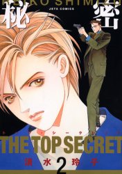 Manga - Manhwa - Himitsu - The Top Secret jp Vol.2