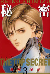 Manga - Manhwa - Himitsu - The Top Secret jp Vol.3