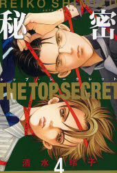 Manga - Manhwa - Himitsu - The Top Secret jp Vol.4